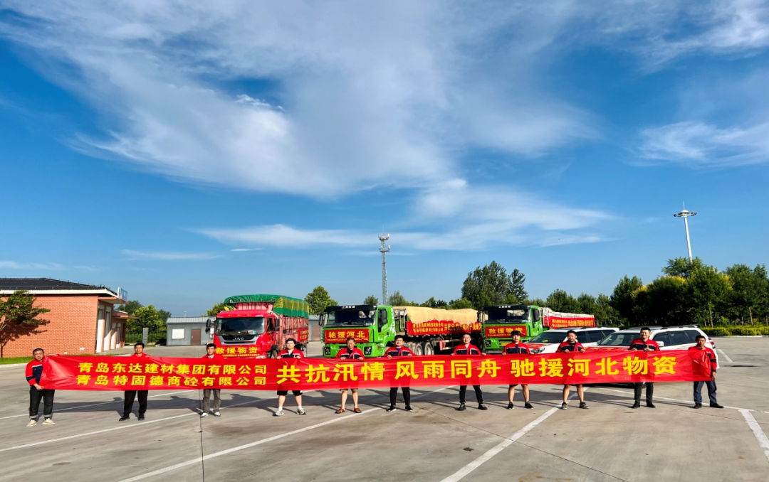 共抗汛情，風(fēng)雨同舟，支援災(zāi)區(qū)，東達(dá)人在行動