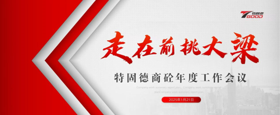 走在前，挑大梁！特固德商砼年度工作會(huì)議召開(kāi)