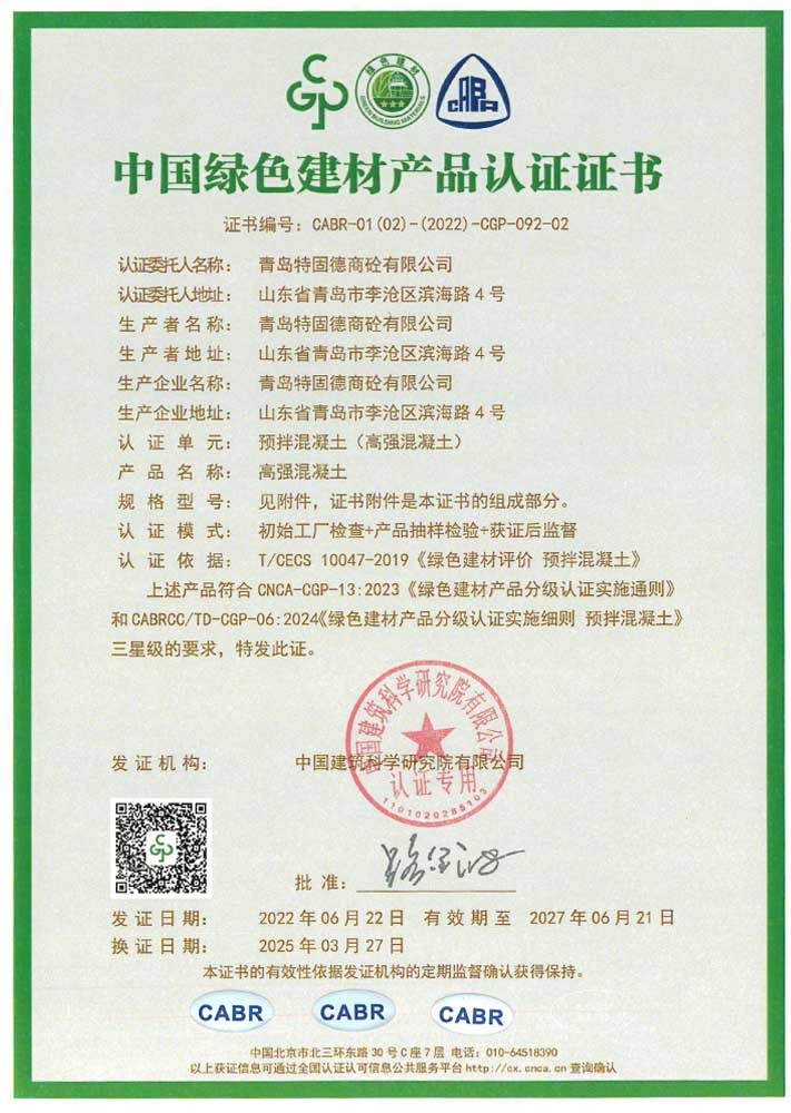 高強混凝土綠色建材產(chǎn)品認證證書
