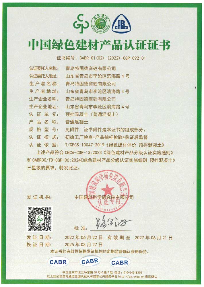 普通混凝土綠色建材產(chǎn)品認證證書